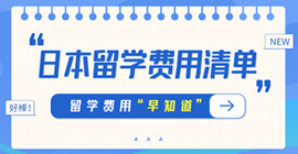 内黄日本留学费用清单