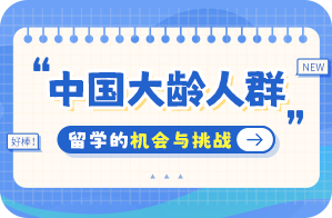 内黄中国大龄人群出国留学：机会与挑战